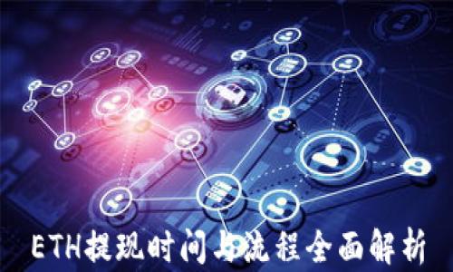 
ETH提现时间与流程全面解析
