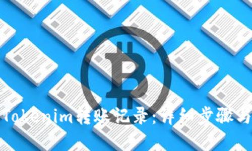 如何查询Tokenim转账记录：详细步骤与实用技巧
