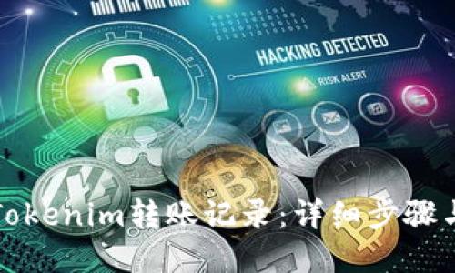 如何查询Tokenim转账记录：详细步骤与实用技巧