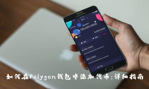 如何在Polygon钱包中添加代币：详细指南