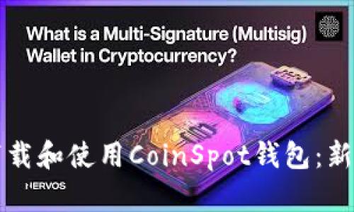 如何下载和使用CoinSpot钱包：新手指南