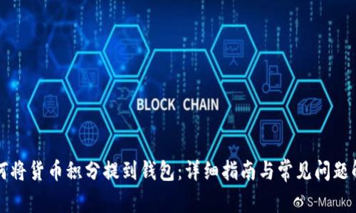 如何将货币积分提到钱包：详细指南与常见问题解析