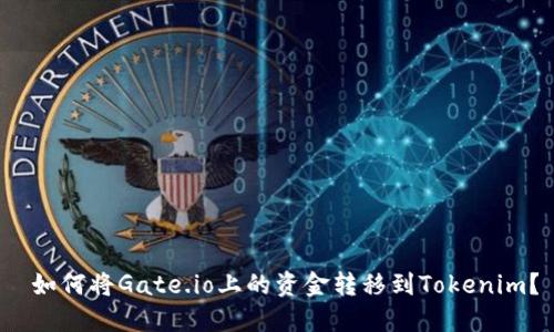  如何将Gate.io上的资金转移到Tokenim？