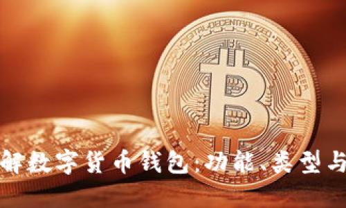 深入了解数字货币钱包：功能、类型与安全性