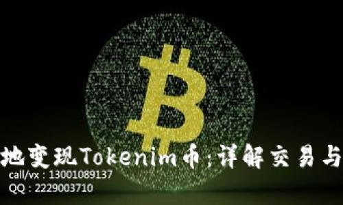如何有效地变现Tokenim币：详解交易与投资策略