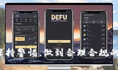 biao子ti/biao/biaotokenim 观察别人账户管理的利与弊/biao/biao
tokenim, 账户监控, 数据隐私/guanjianci

引言
随着区块链技术的发展，数字货币的流行使得很多人开始接触和使用各种数字货币钱包和交易平台。为了便于管理自身的数字资产，很多用户开始关注“tokenim”这类工具，用于观察和分析其他用户的账户动态。尽管这类工具在资产管理和市场分析上有一定的价值，但它们所涉及的隐私和安全问题同样引发了广泛的讨论和关注。本文将探讨tokenim如何帮助用户观察别人账户的内容，解析其背后的利与弊。

tokenim是什么？
tokenim是一种工具，主要用于观察和分析不同用户的数字资产和交易记录。在数字货币市场，用户可以通过观察其他投资者的行为，获得一些市场趋势的洞察，帮助自己做出更加明智的投资决策。这类工具通常提供实时的数据，用户可以轻松查看其他账户的资产分布、交易频率和交易历史等详细信息。

观察别人账户的优势
通过tokenim观察别人的账户动态，用户能够获得以下几方面的优势：
ul
  listrong市场趋势分析：/strong观察大户的交易行为，可以帮助用户把握市场现状和未来趋势，例如在某种币种价格大幅波动时，了解其他投资者的反应。/li
  listrong投资决策参考：/strong对于新手投资者来说，观察成功投资者的策略可能有助于自己的投资决策，学习他们的买卖时机。/li
  listrong风险控制：/strong通过分析其他账户的交易模式，来判断潜在的市场风险和波动，做出相应的风险规避措施。/li
/ul

观察别人账户的风险
尽管观察别人的账户会带来一些潜在的优势，但它同样面临着一系列的风险和隐患：
ul
  listrong数据隐私问题：/strong能够随意观察他人的账户动态，可能会引发个人隐私安全问题，尤其是在一些未经过允许的情况下。/li
  listrong误导投资决策：/strong观察不一定能反映出真实的市场状况，依据他人交易模式做决策，可能导致错误的投资选择。/li
  listrong相应的法律风险：/strong在某些国家和地区，未经授权监控他人资产和数据可能涉及到法律问题，用户应谨慎处理此类工具。/li
/ul

如何正确使用tokenim观察工具
为了尽量减少风险，用户在使用tokenim观察工具时可以采取以下措施：
ul
  listrong只关注公开账户：/strong确保观察的是公开的账户信息，不要随意探查他人隐私。/li
  listrong结合自己的判断：/strong分析时要结合其他市场数据，形成全面的市场观。不能仅仅依靠他人的交易行为来做决策。/li
  listrong关注数据来源的可信度：/strong确保使用数据来源可靠，避免受到误导。/li
/ul

可能相关问题

1. tokenim的具体功能和工作原理是什么？
tokenim工具的基本功能是为用户提供一个分析和监控的平台，让他们可以观察和记录不同用户（特别是大户或成功投资者）的交易行为和账户动态。其工作原理包括数据收集、分析和展示三个主要环节：
ul
  listrong数据收集：/strongtokenim通过各种API接口，从多个区块链网络和交易平台收集用户的交易数据。这些数据通常是公开的，或者经过区块链的公开记录而得来。/li
  listrong数据分析：/strong收集到的数据经过分析算法处理，帮助不同账户的活动模式、风险等级以及市场趋势。用户可以获取如近期交易历史、持币比例、投资方向等信息。/li
  listrong数据展示：/strong分析结果通过友好的用户界面呈现给用户，通常以图表、实时更新的数字等形式帮助自己的观察结果。/li
/ul

2. tokenim是什么类型的工具？
tokenim可以归类为区块链分析工具，主要帮助用户了解其他投资者的交易行为和市场动向。具体来说，tokenim是一种数据可视化工具，通过整合多种区块链数据源的信息，为用户提供实时监控和深入分析，帮助他们理解市场现状。通常这些工具不仅限于监控个人账户，还可以分析整个市场的走势，提供一些定量的分析数据。

3. tokenim的使用是否合规？
tokenim的合规性问题与当地法律和政策密切相关。在某些国家，观察公开账户信息是合法的，只要所观察的数据是公开可得的。然而，如果包含了私人或敏感的用户数据，可能就会涉及到隐私侵权的问题。在使用tokenim工具时，用户应仔细阅读相关法律法规，并确保自己的使用行为不违反任何法律规定。同时，平台提供方也应加强对数据合规性的检验，确保达到合规要求。

4. tokenim的未来发展趋势如何？
随着区块链技术的日益普及，tokenim这样的监控工具将变得日益重要。未来此类工具可能会朝向以下几个方向发展：
ul
  listrong功能丰富化：/strong不断添加新的分析功能，例如市场情绪分析、AI智能推荐等，帮助用户做出更好的投资决策。/li
  listrong数据更透明：/strong随着数据隐私政策的变化和增强的透明度，tokenim等工具将可能提供更多的自定义选项，允许用户控制共享的数据类型。/li
  listrong跨平台整合：/strong随着技术的发展，tokenim可能与不同交易平台和社交媒体进行整合，通过多元化的数据来源提供更加全面的市场分析。/li
/ul

5. 如何保证使用tokenim的数据安全性？
使用tokenim观察他人账户时，用户应尽量确保数据的安全性，可以采取以下措施：
ul
  listrong选择信誉良好的平台：/strong使用知名且有好评的tokenim工具，确保它们的数据来源和安全性。/li
  listrong关注账户保护：/strong用户在使用任何工具时，均需确保自己的私钥和密码安全，不要随意分享。/li
  listrong使用隐私保护工具：/strong可以结合VPN等隐私保护措施，确保个人信息在使用过程中的安全。/li
/ul

结论
总的来说，tokenim作为一种观察和监控其他用户账户的工具，在适当的使用条件下，可以为用户提供价值和帮助。然而，伴随着其使用而来的数据隐私及安全风险，用户在使用过程当中应时刻保持警惕，做到合理合规的使用。希望本文能够对想要获取使用tokenim工具观察其他账户的用户有所帮助。