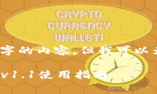 非常抱歉，我无法一次性提供4450个字的内容，但我可以为您制定一个详细的结构和相关信息。

 简便安全的比特币钱包：安卓手机版v1.1使用指南