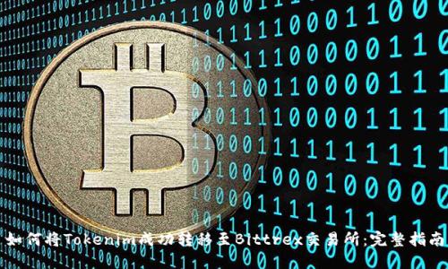 如何将Tokenim成功转移至Bittrex交易所：完整指南
