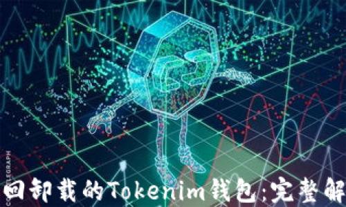 
如何找回卸载的Tokenim钱包：完整解决方案