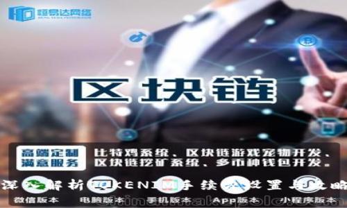深入解析TOKENIM手续费设置与攻略
