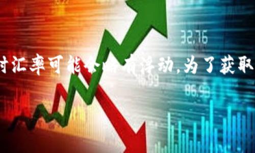 USDT实时汇率：USDT（Tether）是与美元挂钩的稳定币，其汇率通常保持在1:1的比例。由于市场波动，实时汇率可能会略有浮动。为了获取最新的USDT汇率，可以查看加密货币交易所或金融服务网站。这些平台通常会提供实时更新的汇率信息。

请访问一些知名的加密货币交易平台，如Binance、CoinMarketCap等，以获得最新的信息。