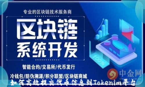 
如何高效提交代币信息到Tokenim平台
