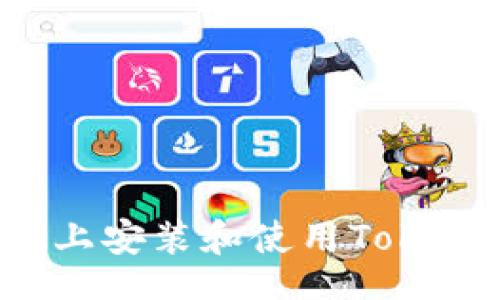  naslov 
    在iOS设备上安装和使用Tokenim的最终指南