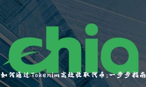 如何通过Tokenim高效收取代币：一步步指南