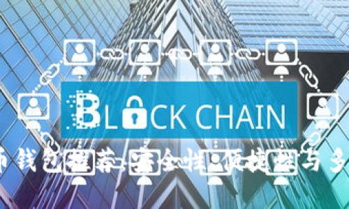 2023年最佳虚拟币钱包推荐：安全性、便捷性与多功能性的完美结合