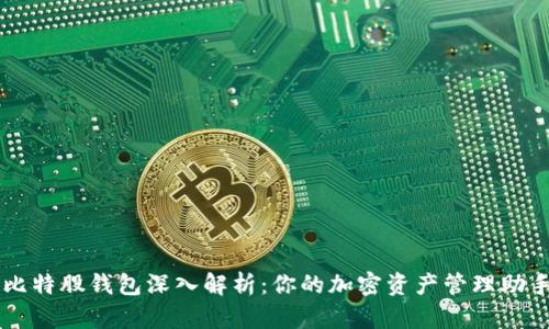 比特股钱包深入解析：你的加密资产管理助手