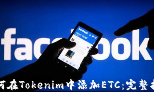 
如何在Tokenim中添加ETC：完整指南