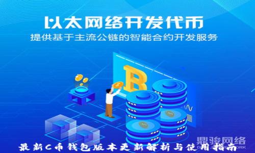 
最新C币钱包版本更新解析与使用指南