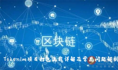  Tokenim项目打包流程详解及常见问题解析