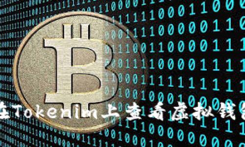 如何在Tokenim上查看虚拟钱包名称