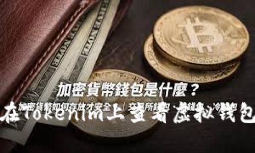 如何在Tokenim上查看虚拟钱包名称