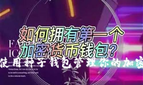 如何使用种子钱包管理你的加密资产