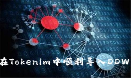 如何在Tokenim中顺利导入DDW资产？