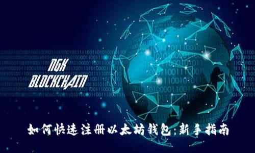 如何快速注册以太坊钱包：新手指南