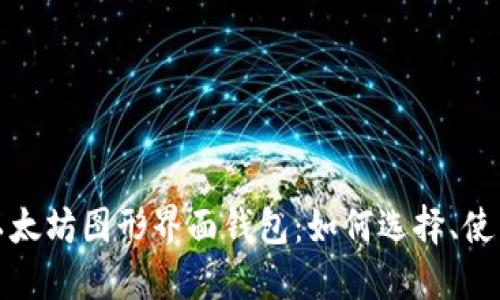 深入了解以太坊图形界面钱包：如何选择、使用与安全性