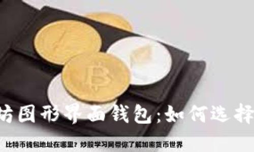 深入了解以太坊图形界面钱包：如何选择、使用与安全性