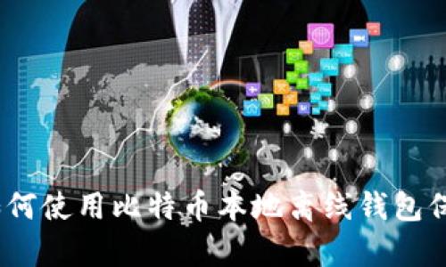 安全存储：如何使用比特币本地离线钱包保护您的资产