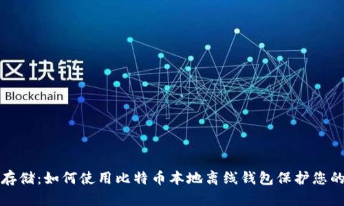 安全存储：如何使用比特币本地离线钱包保护您的资产