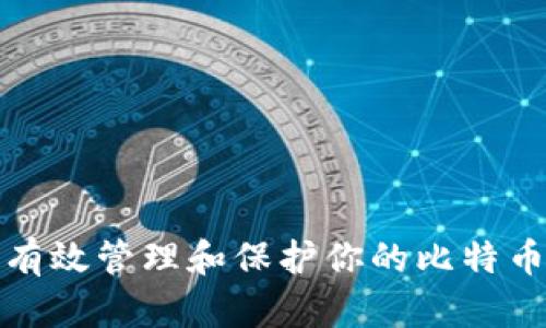 如何有效管理和保护你的比特币钱包