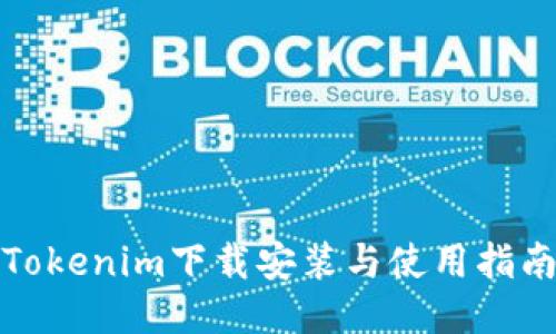 Tokenim下载安装与使用指南