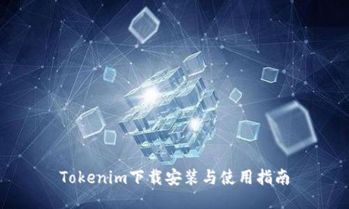 Tokenim下载安装与使用指南