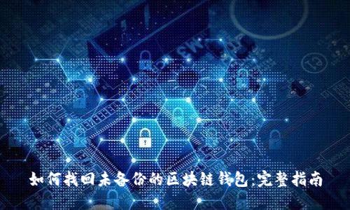 如何找回未备份的区块链钱包：完整指南