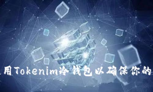 如何选择和使用Tokenim冷钱包以确保你的数字资产安全