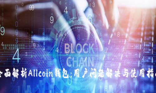 全面解析Allcoin钱包：用户问题解决与使用指南