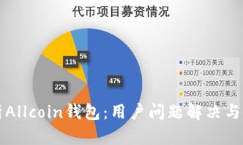 全面解析Allcoin钱包：用户问题解决与使用指南