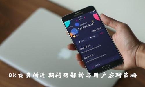 OK交易所近期问题解析与用户应对策略