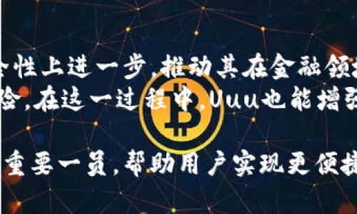   数字货币Uuu：未来金融的革命性趋势 / 
 guanjianci 数字货币, Uuu, 未来金融 /guanjianci 

数字货币Uuu的概述
数字货币Uuu作为一种新兴的金融工具，正在逐渐改变我们对传统货币和金融的理解。如今，随着区块链技术的快速发展，越来越多的人开始关注数字货币的各种可能性，尤其是Uuu币。在这篇文章中，我们将深入探讨数字货币Uuu的背景、特点、优势、市场前景以及潜在的挑战。

什么是数字货币Uuu？
Uuu是基于区块链技术发行的一种数字货币，与比特币、以太坊等其他加密货币类似。它的设计理念是提供一个去中心化、透明、高效的金融交易平台，使得用户可以在全球范围内进行快速、低成本的交易。Uuu币的发行和流通遵循一定的算法规则，确保系统的安全性和可靠性。

Uuu的特点
1. 去中心化：Uuu不受任何中央机构的控制，这使得用户能够更自由地进行交易，减少了对传统银行系统的依赖。
2. 安全性：Uuu利用区块链技术确保交易的安全性与透明性。每一笔交易都会在区块链上进行记录，任何人都可以查证，防止了交易记录被篡改的可能性。
3. 低交易成本：相比传统金融机构的交易费用，Uuu的交易成本大幅降低，这对普通用户尤其有吸引力。
4. 全球流通：Uuu不受国家边界的限制，用户可以在全球范围内进行交易，极大提升了资金的流动性。
5. 生态系统的建设：Uuu逐步构建一个生态系统，旨在通过与商户、金融机构的合作，来增强Uuu的使用场景和用户体验。

Uuu的优势
数字货币Uuu的优势不仅体现在其技术特点上，还在于其对用户和社会的积极影响。首先，Uuu的去中心化特性有助于减少金融欺诈风险，极大提高了交易的安全性。在传统金融系统中，用户常常面临着信息不对称的问题，而Uuu通过区块链的透明性来解决这一点。
其次，Uuu极大的降低了跨国交易成本，通过智能合约等创新技术，用户能够在全球进行即时支付，无需等待长时间的跨境结算，提升了资金流动效率。此外，Uuu的设计初衷是为了促进金融普惠，让更多的人能够参与到全球经济中来，尤其是在传统金融服务覆盖不完全的地区，Uuu提供了一个便利的解决方案。

市场前景
随着越来越多的人接受并使用数字货币，Uuu的市场前景相对乐观。诸多因素推动了数字货币的普及，包括对传统金融系统的不信任、技术的进步、以及数字化生活方式的普及。越来越多的商户开始接受数字货币作为支付手段，而各种金融科技公司也纷纷布局数字货币相关的业务。
未来，Uuu可能不仅仅局限于支付手段，随着技术的发展，可能会在借贷、保险、资产管理等多个金融领域发挥作用。此外，政府对数字货币的监管政策也在不断完善，在一定程度上为Uuu的合规使用铺平了道路。

潜在的挑战与问题
尽管数字货币Uuu前景广阔，但仍存在不少挑战。首先是监管的问题，许多国家尚未对数字货币建立完善的法律框架，这可能导致Uuu在某些地区的使用受到限制。其次是技术问题，区块链技术虽然安全，但仍面临着能耗高、交易速度慢等问题，如何提升其效率和可扩展性将是一项重要任务。
此外，市场竞争也不容小觑，随着越来越多的数字货币和金融科技公司的出现，Uuu需不断创新与改进，才能在激烈的市场竞争中立于不败之地。最后，用户教育也是一个重要方面，尽管越来越多人关注数字货币，但对其理解和使用的教育仍需加强，这关系到Uuu的长期发展。

可能相关问题解答

h41. 什么是区块链技术？它是如何支持数字货币Uuu的？/h4
区块链技术是一种去中心化的分布式数据库技术，本质上是一个不可篡改的交易记录系统。每一笔交易都以区块的形式被记录，并通过网络中所有节点共同维护。这种技术的核心在于安全与透明，用户可以随时查看交易记录，且由于区块链的数据不可篡改，大大降低了欺诈的风险。
在支持数字货币Uuu方面，区块链技术确保了Uuu币的交易记录安全且透明。这意味着，用户之间的每一笔交易都需要经过整个网络的验证，增加了安全性。此外，区块链的去中心化特性还确保了Uuu不受单一机构的控制，为用户提供了更加自由的金融交易环境。

h42. Uuu与传统货币有什么区别？/h4
Uuu与传统货币在几个主要方面存在明显区别。首先是发行方式，传统货币由各国中央银行发行，而Uuu的发行通常采用一定的算法，依赖于区块链网络的共同维护。其次是去中心化特性，传统货币往往受制于银行及政府的控制，而Uuu则提供了更大的隐私和自主权。
另外，Uuu的交易速度和成本通常比传统货币更具优势，可以实现几乎即时的跨国支付，而传统银行跨国支付通常需几天的时间并收取高额费用。最后，Uuu面对的是一个全球化的市场，而传统货币则受到国家边界的限制，这使得Uuu的流通范围更为广泛。

h43. 用户如何购买和使用Uuu？/h4
用户购买Uuu可以通过多个在线交易所进行，首先需要注册一个账户，完成身份验证后，用户可以使用法定货币（如美元、欧元等）购买Uuu。在交易所中，用户可以通过市场订单或限价订单来获取Uuu，而后可以将其存入个人数字钱包中。
使用Uuu相对简单，用户可以在支持Uuu的商户进行购物或服务支付。此外，由于Uuu的流通性，用户还可以在不同的交易所中交易Uuu，将其兑换为其他数字货币或法定货币。这种灵活性使得Uuu成为一种颇具吸引力的支付手段。

h44. Uuu在全球范围内的接受度如何？/h4
Uuu的接受度正在逐渐提高，尤其是在一些数字货币氛围较为浓厚的地区，例如北美、欧洲及一些东南亚国家。越来越多的商户与平台开始接受Uuu作为支付方式，这使得用户在日常消费中能够使用数字货币进行交易。
然而，Uuu的全球接受度仍面临一些挑战，部分国家对数字货币采取限制或禁止政策，使得用户在某些地区无法自由使用Uuu。此外，不同国家的法规差异可能影响Uuu的市场份额。因此，Uuu需要通过合规手段和积极的市场营销策略来提高其全球接受度。

h45. Uuu未来的发展方向是什么？/h4
Uuu的未来发展方向将主要围绕技术创新、使用场景拓展及合规性建设三个方面展开。首先，随着技术的进步，Uuu有可能在交易速度和安全性上进一步，推动其在金融领域的应用。其次，Uuu将探索更多的应用场景，如借贷、保险、资产管理等，以便为用户提供更加全面的金融服务。
最后，合规性是Uuu未来发展的重要保障。随着全球对数字货币监管不断加强，Uuu需要与各国监管机构合作，确保其运营合规，降低法律风险。在这一过程中，Uuu也能增强用户信任，从而推动其长期可持续发展。

总结而言，数字货币Uuu在未来的金融环境中展现出巨大的潜力与可能性。通过不断的技术创新和市场拓展，Uuu有望成为金融科技领域的重要一员，帮助用户实现更便捷、安全的金融交易体验。