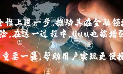   数字货币Uuu：未来金融的革命性趋势 / 
 guanjianci 数字货币, Uuu, 未来金融 /guanjianci 

数字货币Uuu的概述
数字货币Uuu作为一种新兴的金融工具，正在逐渐改变我们对传统货币和金融的理解。如今，随着区块链技术的快速发展，越来越多的人开始关注数字货币的各种可能性，尤其是Uuu币。在这篇文章中，我们将深入探讨数字货币Uuu的背景、特点、优势、市场前景以及潜在的挑战。

什么是数字货币Uuu？
Uuu是基于区块链技术发行的一种数字货币，与比特币、以太坊等其他加密货币类似。它的设计理念是提供一个去中心化、透明、高效的金融交易平台，使得用户可以在全球范围内进行快速、低成本的交易。Uuu币的发行和流通遵循一定的算法规则，确保系统的安全性和可靠性。

Uuu的特点
1. 去中心化：Uuu不受任何中央机构的控制，这使得用户能够更自由地进行交易，减少了对传统银行系统的依赖。
2. 安全性：Uuu利用区块链技术确保交易的安全性与透明性。每一笔交易都会在区块链上进行记录，任何人都可以查证，防止了交易记录被篡改的可能性。
3. 低交易成本：相比传统金融机构的交易费用，Uuu的交易成本大幅降低，这对普通用户尤其有吸引力。
4. 全球流通：Uuu不受国家边界的限制，用户可以在全球范围内进行交易，极大提升了资金的流动性。
5. 生态系统的建设：Uuu逐步构建一个生态系统，旨在通过与商户、金融机构的合作，来增强Uuu的使用场景和用户体验。

Uuu的优势
数字货币Uuu的优势不仅体现在其技术特点上，还在于其对用户和社会的积极影响。首先，Uuu的去中心化特性有助于减少金融欺诈风险，极大提高了交易的安全性。在传统金融系统中，用户常常面临着信息不对称的问题，而Uuu通过区块链的透明性来解决这一点。
其次，Uuu极大的降低了跨国交易成本，通过智能合约等创新技术，用户能够在全球进行即时支付，无需等待长时间的跨境结算，提升了资金流动效率。此外，Uuu的设计初衷是为了促进金融普惠，让更多的人能够参与到全球经济中来，尤其是在传统金融服务覆盖不完全的地区，Uuu提供了一个便利的解决方案。

市场前景
随着越来越多的人接受并使用数字货币，Uuu的市场前景相对乐观。诸多因素推动了数字货币的普及，包括对传统金融系统的不信任、技术的进步、以及数字化生活方式的普及。越来越多的商户开始接受数字货币作为支付手段，而各种金融科技公司也纷纷布局数字货币相关的业务。
未来，Uuu可能不仅仅局限于支付手段，随着技术的发展，可能会在借贷、保险、资产管理等多个金融领域发挥作用。此外，政府对数字货币的监管政策也在不断完善，在一定程度上为Uuu的合规使用铺平了道路。

潜在的挑战与问题
尽管数字货币Uuu前景广阔，但仍存在不少挑战。首先是监管的问题，许多国家尚未对数字货币建立完善的法律框架，这可能导致Uuu在某些地区的使用受到限制。其次是技术问题，区块链技术虽然安全，但仍面临着能耗高、交易速度慢等问题，如何提升其效率和可扩展性将是一项重要任务。
此外，市场竞争也不容小觑，随着越来越多的数字货币和金融科技公司的出现，Uuu需不断创新与改进，才能在激烈的市场竞争中立于不败之地。最后，用户教育也是一个重要方面，尽管越来越多人关注数字货币，但对其理解和使用的教育仍需加强，这关系到Uuu的长期发展。

可能相关问题解答

h41. 什么是区块链技术？它是如何支持数字货币Uuu的？/h4
区块链技术是一种去中心化的分布式数据库技术，本质上是一个不可篡改的交易记录系统。每一笔交易都以区块的形式被记录，并通过网络中所有节点共同维护。这种技术的核心在于安全与透明，用户可以随时查看交易记录，且由于区块链的数据不可篡改，大大降低了欺诈的风险。
在支持数字货币Uuu方面，区块链技术确保了Uuu币的交易记录安全且透明。这意味着，用户之间的每一笔交易都需要经过整个网络的验证，增加了安全性。此外，区块链的去中心化特性还确保了Uuu不受单一机构的控制，为用户提供了更加自由的金融交易环境。

h42. Uuu与传统货币有什么区别？/h4
Uuu与传统货币在几个主要方面存在明显区别。首先是发行方式，传统货币由各国中央银行发行，而Uuu的发行通常采用一定的算法，依赖于区块链网络的共同维护。其次是去中心化特性，传统货币往往受制于银行及政府的控制，而Uuu则提供了更大的隐私和自主权。
另外，Uuu的交易速度和成本通常比传统货币更具优势，可以实现几乎即时的跨国支付，而传统银行跨国支付通常需几天的时间并收取高额费用。最后，Uuu面对的是一个全球化的市场，而传统货币则受到国家边界的限制，这使得Uuu的流通范围更为广泛。

h43. 用户如何购买和使用Uuu？/h4
用户购买Uuu可以通过多个在线交易所进行，首先需要注册一个账户，完成身份验证后，用户可以使用法定货币（如美元、欧元等）购买Uuu。在交易所中，用户可以通过市场订单或限价订单来获取Uuu，而后可以将其存入个人数字钱包中。
使用Uuu相对简单，用户可以在支持Uuu的商户进行购物或服务支付。此外，由于Uuu的流通性，用户还可以在不同的交易所中交易Uuu，将其兑换为其他数字货币或法定货币。这种灵活性使得Uuu成为一种颇具吸引力的支付手段。

h44. Uuu在全球范围内的接受度如何？/h4
Uuu的接受度正在逐渐提高，尤其是在一些数字货币氛围较为浓厚的地区，例如北美、欧洲及一些东南亚国家。越来越多的商户与平台开始接受Uuu作为支付方式，这使得用户在日常消费中能够使用数字货币进行交易。
然而，Uuu的全球接受度仍面临一些挑战，部分国家对数字货币采取限制或禁止政策，使得用户在某些地区无法自由使用Uuu。此外，不同国家的法规差异可能影响Uuu的市场份额。因此，Uuu需要通过合规手段和积极的市场营销策略来提高其全球接受度。

h45. Uuu未来的发展方向是什么？/h4
Uuu的未来发展方向将主要围绕技术创新、使用场景拓展及合规性建设三个方面展开。首先，随着技术的进步，Uuu有可能在交易速度和安全性上进一步，推动其在金融领域的应用。其次，Uuu将探索更多的应用场景，如借贷、保险、资产管理等，以便为用户提供更加全面的金融服务。
最后，合规性是Uuu未来发展的重要保障。随着全球对数字货币监管不断加强，Uuu需要与各国监管机构合作，确保其运营合规，降低法律风险。在这一过程中，Uuu也能增强用户信任，从而推动其长期可持续发展。

总结而言，数字货币Uuu在未来的金融环境中展现出巨大的潜力与可能性。通过不断的技术创新和市场拓展，Uuu有望成为金融科技领域的重要一员，帮助用户实现更便捷、安全的金融交易体验。