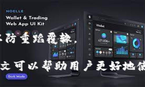 如何安全下载Tokenim钱包及获取钱包地址的详细指南

tokenim, 钱包地址, 加密货币/guanjianci

随着加密货币的日益普及，越来越多的用户开始关注钱包的安全性和便捷性。Tokenim钱包作为一种新兴的加密资产管理工具，受到了众多用户的青睐。无论你是一个经验丰富的投资者，还是刚刚踏入加密世界的新人，了解如何下载Tokenim钱包并获取钱包地址都是非常重要的。本文将对Tokenim钱包的下载步骤、使用技巧以及常见问题进行详细解答，帮助用户更安全、高效地进行数字货币交易。

第一部分：Tokenim钱包的基本介绍

Tokenim钱包是一种安全、用户友好的数字货币钱包，支持存储多种主流加密货币。与传统银行账户相比，加密货币钱包提供了更高的隐私性和安全性。用户可以轻松管理他们的数字货币，并能够随时随地进行交易。Tokenim钱包的设计理念旨在为用户提供简便的操作界面和强大的安全保护功能，确保用户的资产安全。

Tokenim钱包不仅支持发送和接收加密货币，还提供了多个区块链的支持。用户可以通过一个钱包管理多个币种，这大大降低了管理成本和复杂性。此外，Tokenim还集成了最新的安全技术，例如多重签名和私钥加密，确保用户的资产不受黑客攻击。

第二部分：如何下载Tokenim钱包

在下载Tokenim钱包之前，用户需要确保他们的设备系统是支持的。目前，Tokenim钱包支持iOS和Android操作系统，用户可以通过以下步骤轻松下载。

strong步骤一：访问官方网站/strong
用户首先需要访问Tokenim的官方网站。在网站首页，用户可以找到“下载”链接，点击进入下载页面。

strong步骤二：选择正确的版本/strong
根据设备的不同操作系统，选择相应的下载链接。如果是iOS用户，需在App Store下载；Android用户则可在Google Play或直接下载APK文件。

strong步骤三：安装钱包应用/strong
下载完成后，点击安装包进行安装，按照提示完成安装步骤。在iOS上可能需要输入Apple ID密码，而在Android上可能需要允许授权。

strong步骤四：首次启动钱包/strong
安装完成后，用户可以首次启动Tokenim钱包，系统会提示用户进行设置，包括创建新钱包或导入已有钱包。建议首次用户选择“创建新钱包”并设置强密码以保护钱包安全。

第三部分：如何获取Tokenim钱包地址

下载并安装Tokenim钱包后，用户需要获得自己的钱包地址，以便进行资金的接收和发送。钱包地址是一个字符和数字的组合，类似于传统银行账号。以下是获取钱包地址的步骤：

strong步骤一：打开Tokenim钱包/strong
启动已安装的Tokenim钱包，输入之前设置的密码进入钱包界面。

strong步骤二：导航到资产页面/strong
在钱包的主界面中，用户可以看到多个选项。点击“资产”或“账户”选项进入，查看已添加的各种加密货币。

strong步骤三：选择币种并获取地址/strong
在资产页面，选择需要接收的币种，点击进入该币种的详细页面。在这里，用户会看到“接收”或“获取地址”的按钮，点击后将显示该币种的接收地址。

strong步骤四：复制地址/strong
用户可以选择复制该地址，或者通过二维码与他人分享。注意，一定要确认发送的币种与钱包地址匹配，以免造成资产损失。

第四部分：Tokenim钱包的安全性

安全性是任何加密货币钱包最重要的特性之一。Tokenim钱包采用了多层次的安全设计，以确保用户的资产安全。

strong1. 私钥管理：/strong
Tokenim钱包中的私钥是用户控制资产的唯一凭证。Tokenim采用了本地存储私钥的方式，即用户的私钥不会经过网络传输，防止被黑客窃取。

strong2. 多重签名：/strong
为了增强安全性，Tokenim还支持多重签名功能。用户可以设置多达几个不同设备共同确认一次交易，从而降低单一设备被黑客攻击的风险。

strong3. 定期更新：/strong
Tokenim团队也会定期推出更新版本，以修复已知的漏洞和提升钱包的安全性用户应保持钱包应用的更新。

除了软件层面的安全，用户在使用Tokenim钱包时也应注意一些基本的安全措施，例如不随便点击不明链接、不在公共Wi-Fi环境下进行交易等。

第五部分：常见问题解答

问题一：Tokenim钱包是否支持转账手续费的设置？

在使用Tokenim钱包进行加密货币转账时，用户会发现与传统银行转账不同，加密货币转账通常具有手续费设置。Tokenim钱包允许用户自定义转账手续费，这个功能不仅提升了用户的灵活性，同时也影响了交易的确认速度。

每种加密货币在网络中都有自己的手续费机制。例如，比特币的手续费是根据网络的拥堵情况自动调整的；而以太坊则是通过Gas费来计算。用户在Tokenim钱包中可以根据网络情况及自己的需求，选择合适的手续费。

高手续费通常意味着交易确认的速度更快，因为矿工更愿意挖掘高手续费的交易；而低手续费则可能导致交易确认时间的延长。因此，用户在进行转账时，应根据实际的网络情况来设置合理的手续费。

问题二：如何恢复Tokenim钱包？

对于任何数字货币钱包用户来说，备份和恢复都是至关重要的。Tokenim钱包提供了易于使用的备份和恢复功能，用户可以通过导出助记词来保护资产安全。

要备份Tokenim钱包，用户需在钱包设置中找到“备份”选项，选择导出助记词，并将其保存在安全的地方。这个助记词是恢复钱包的关键，一旦丢失，将无法找回访问权限。

在需要恢复钱包时，用户只需打开Tokenim钱包应用，选择“恢复钱包”选项，并输入之前备份的助记词。系统将扫描助记词并为用户重新创建钱包。

切记，不要将助记词存储在互联网上或共享给他人，以避免潜在的安全风险。保持助记词的私密性将是保护资产安全的首要任务。

问题三：Tokenim钱包可以保存多少种加密货币？

Tokenim钱包支持多种主流加密货币的存储。在当前市场上，Tokenim钱包支持的币种包括比特币（BTC）、以太坊（ETH）、瑞波币（XRP）、莱特币（LTC）、以及许多其它流行的ERC-20代币。

这使得Tokenim钱包成为一个多功能的数字资产管理工具，用户无需为了每种币种下载不同的钱包，降低了操作复杂度，而是可以通过一个钱包同时管理多种资产。

然而，用户仍需定期关注Tokenim钱包的更新和支持的币种列表，确保新兴的加密货币也可以在钱包中获得良好的支持。随着市场的变化，Tokenim团队也会不断进行更新以引入新的币种，从而满足用户的需求。

问题四：如何确保我的Tokenim钱包始终是最新的？

保持Tokenim钱包应用的更新是保护资产安全的重要举措。Tokenim团队会定期推出更新版本，以修复漏洞、提升功能以及改善用户体验。用户应该开启应用内的自动更新功能，或者定期手动检查更新。

用户可以在钱包设置中找到版本信息和更新选项，看到当前使用的版本号与可用更新。下载安装新的版本后，不仅可以体验到最新的功能，同时也能确保安全性得到增强。

此外，用户也应关注Tokenim团队的官方公告，了解即将推出的特性和功能，以便利用新功能进行更高效的数字货币管理。

问题五：如果忘记了Tokenim钱包密码，该怎么办？

忘记Tokenim钱包密码是许多用户常见的问题，但幸运的是，Tokenim钱包提供了创建新密码的流程，只要用户能够记住助记词，就可以通过该流程重置密码。

进入钱包后，系统会提示用户输入当前密码，如果忘记当前密码，用户可以点击“找回密码”或“忘记密码”选项，这通常会引导用户通过助记词进行身份验证。

一旦用户正确输入助记词，系统将允许他们设置一个新密码。完成设置后，用户将能重新访问钱包并管理自己的加密资产。重要的是，用户必须妥善保管他们的助记词以及新设置的密码，以防重蹈覆辙。

总结来说，Tokenim钱包为用户提供了一种便捷且安全的方式来管理数字货币资产。从下载钱包、获取地址，到安全性的保障，Tokenim团队始终致力于为用户提供最佳的服务体验。希望本文可以帮助用户更好地使用Tokenim钱包，同时也促进其在加密货币领域的成长。