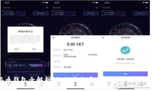泽塔币钱包全解析：如何安全存储和管理你的泽塔币