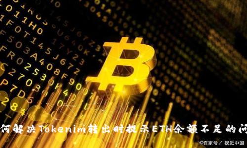 如何解决Tokenim转出时提示ETH余额不足的问题