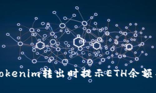 如何解决Tokenim转出时提示ETH余额不足的问题