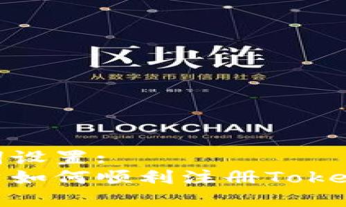 和关键词设置:
苹果用户如何顺利注册TokenIM账号