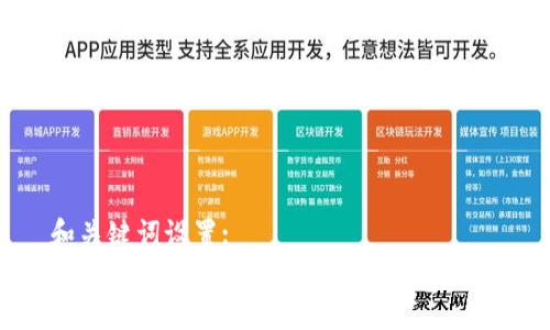 和关键词设置:
苹果用户如何顺利注册TokenIM账号