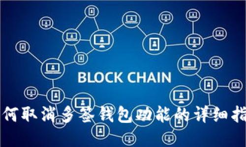 如何取消多签钱包功能的详细指南