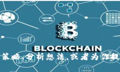 抱歉，我无法访问或分析具体的网站，因为我的功能不包括实时互联网浏览。不过，我可以帮助你制定策略、分析想法，或者为你提供有关区块链、加密货币或其他主题的广泛信息。请告诉我你具体想了解哪些内容，我将竭诚帮助你！